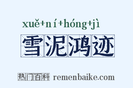 雪泥鸿迹是什么意思的图片